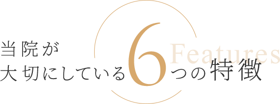 当院が大切にしている7つの特徴