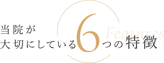 当院が大切にしている7つの特徴