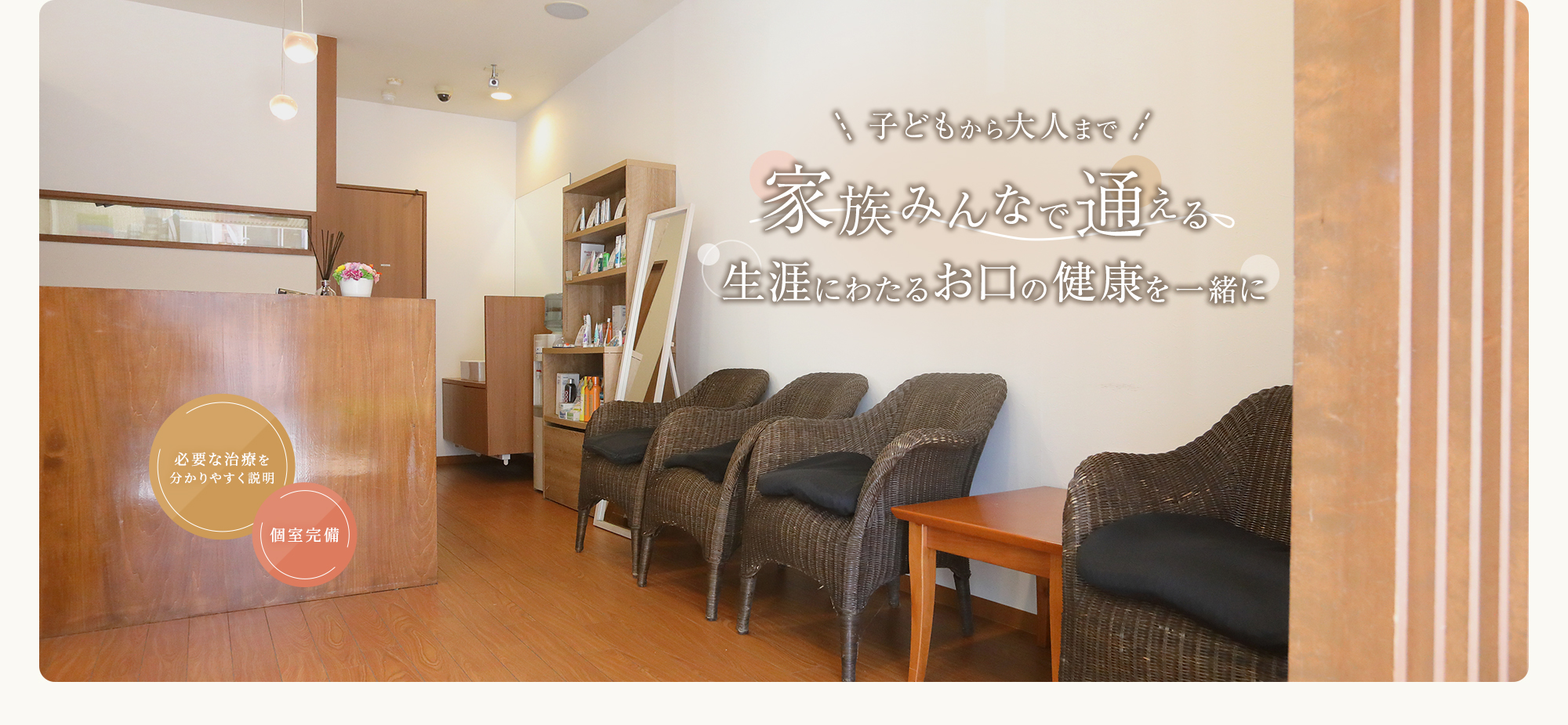 子どもから大人まで 家族みんなで通える 生涯にわたるお口健康を一緒に